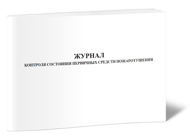 Журнал перекатки пожарных рукавов. Журнал контроля состояния первичных средств пожаротушения. Журнал учета перекатки пожарных рукавов. Характеристики журнала. Эксплуатационный журнал системы пожарной автоматики.