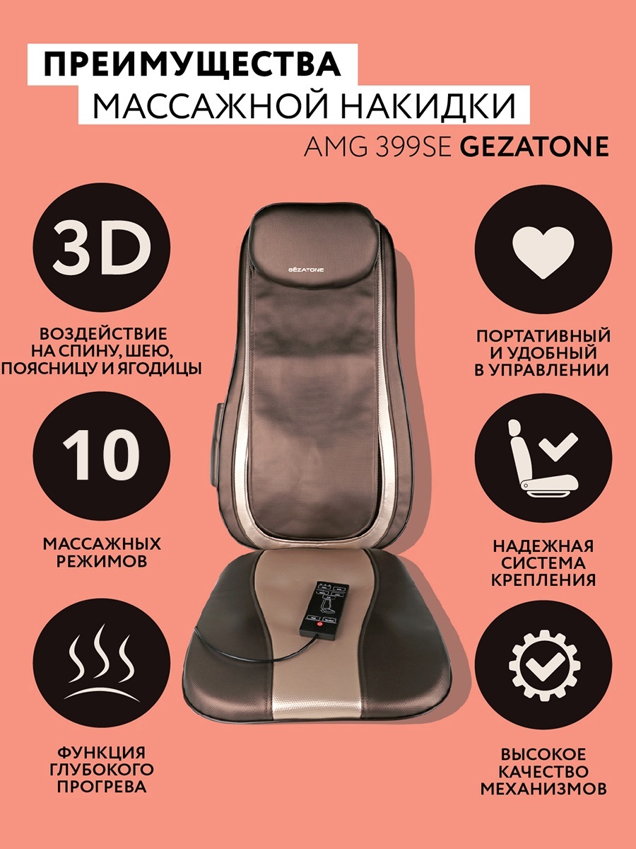 Массажная накидка на кресло Gezatone amg399