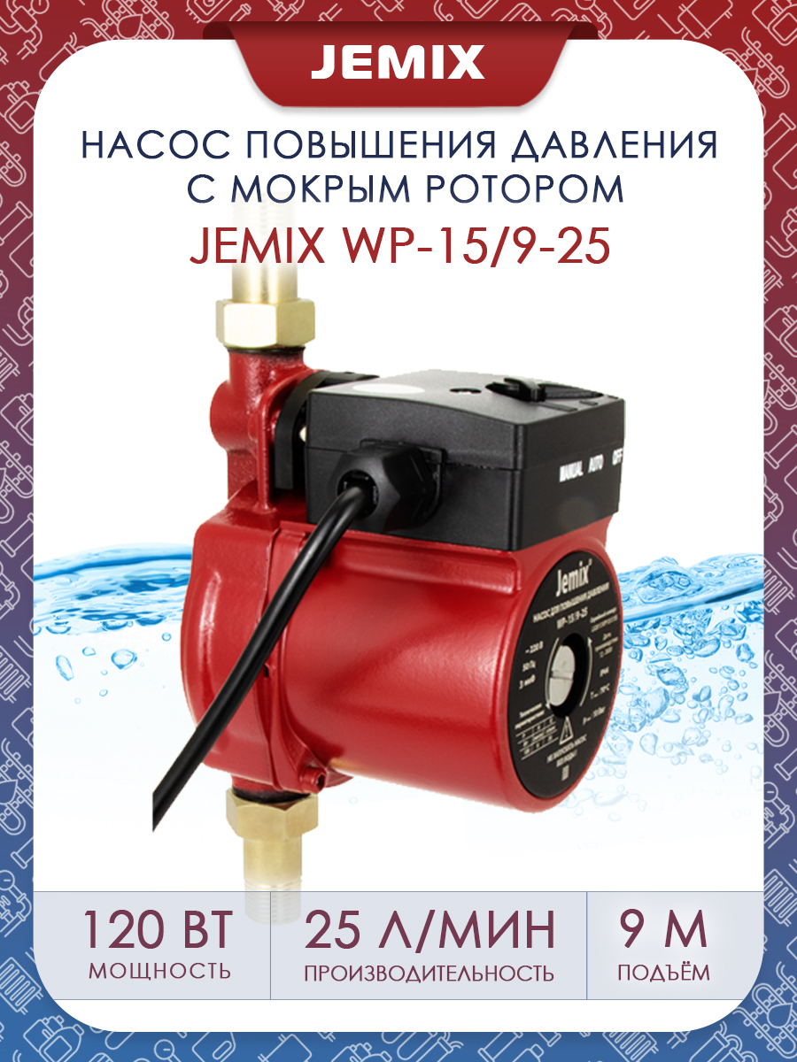 Wp 15 9 25. Насосы JEMIX wp-15/9-25. Насос повышения давления JEMIX wp-15/9-25. Насос повышения давления Джемикс wp 15/9-25. JEMIX wp-15/9-25.