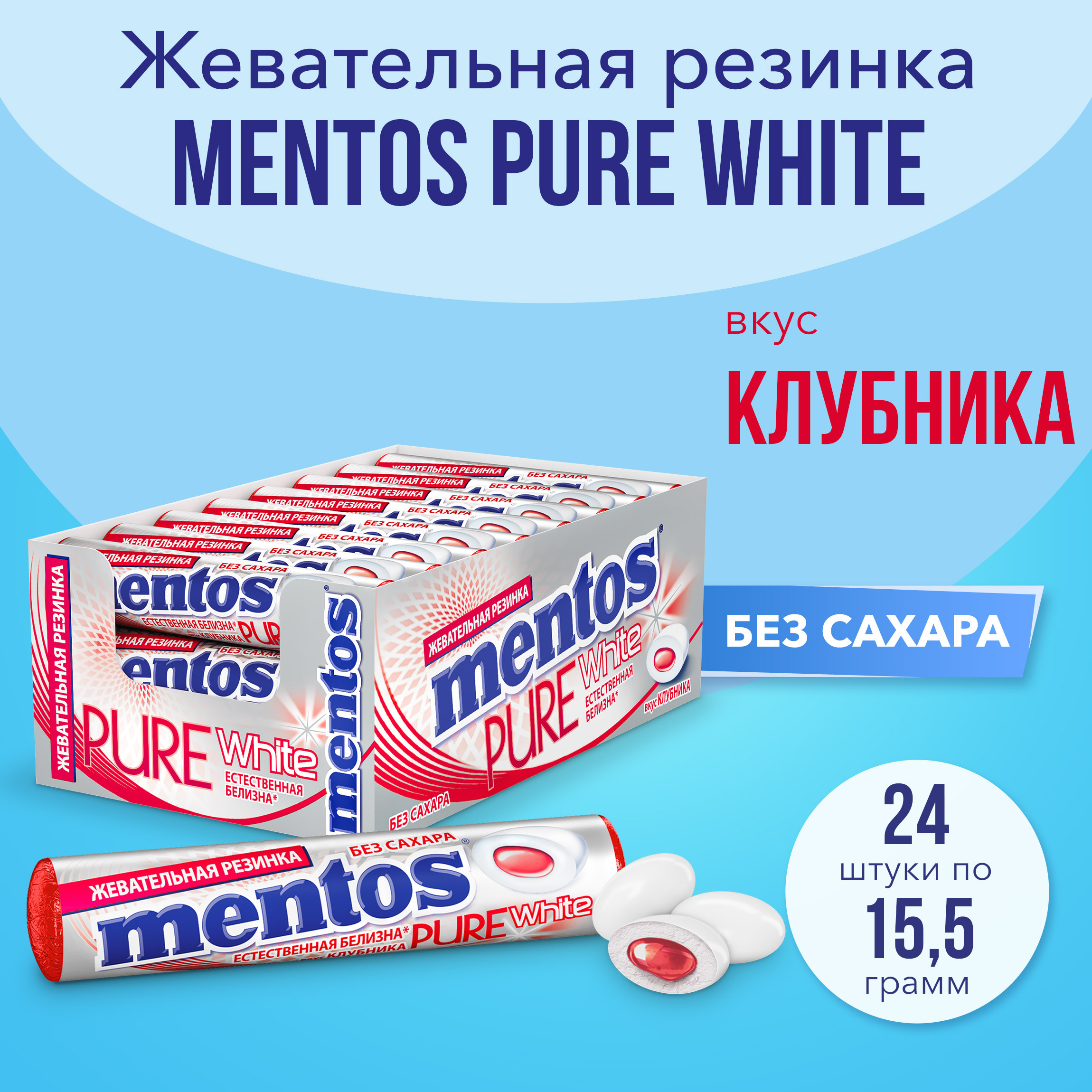 ЖевательнаярезинкаMentosPureWhiteвкусКлубника,24штпо15,5г