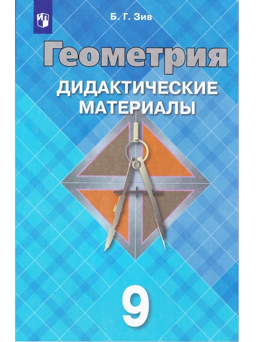 Геометрия. 9 класс. Дидактические материалы | Зив Борис Германович