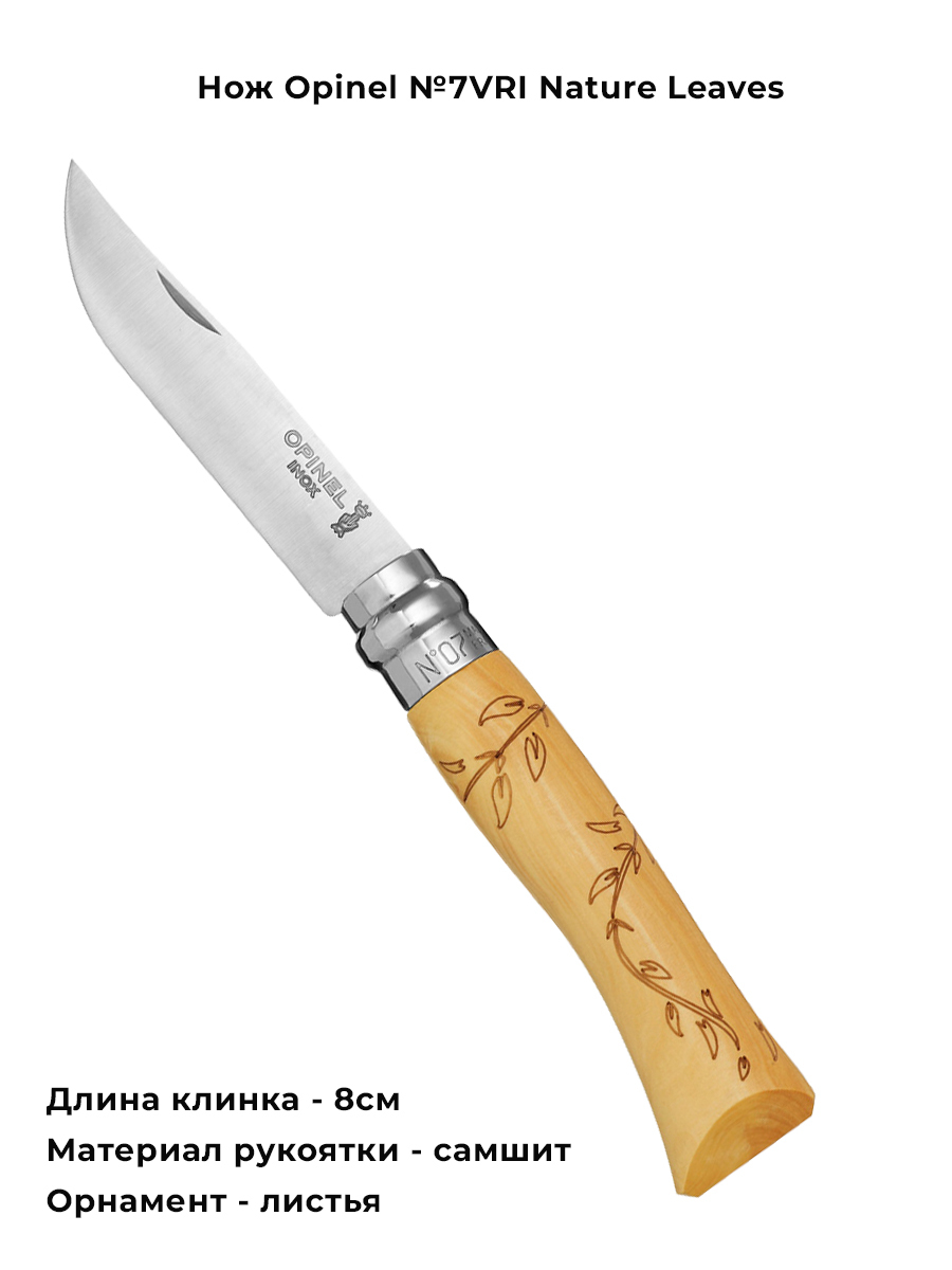 НожскладнойOpinel(Опинель)№7VRINatureсгравировкойLeaves