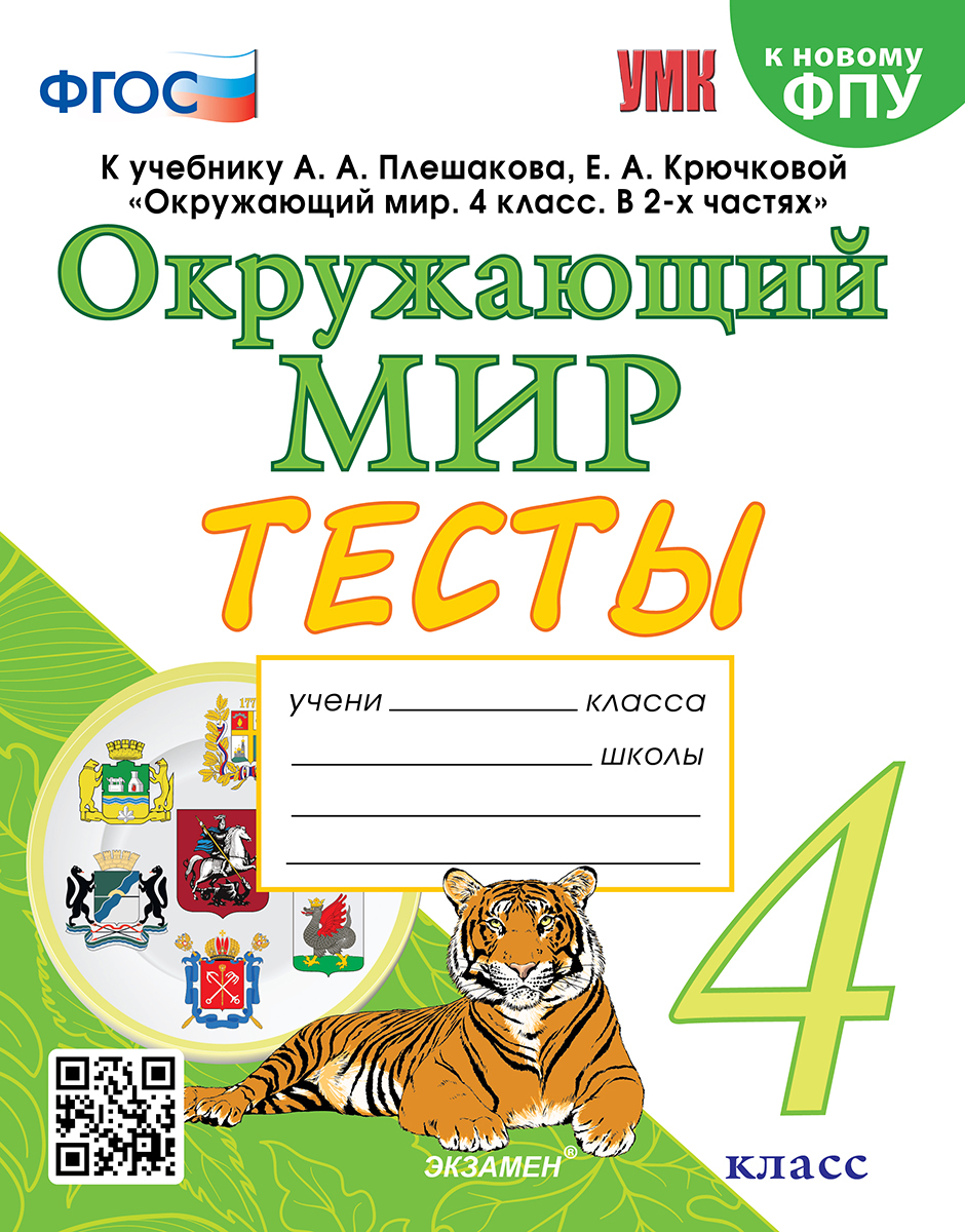 А а плешакова е а крючковой. Окружающий мир окружающий мир. Окружающий мир 4 класс тесты Тихомирова. Окружающий мир 4 класс проверочные работы Тихомирова. Окружающий мир 1 класс ФГОС.