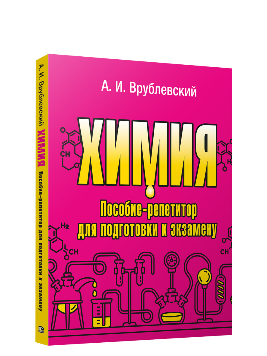 Химия. Пособие-репетитор для подготовки к экзамену | Врублевский А. И.