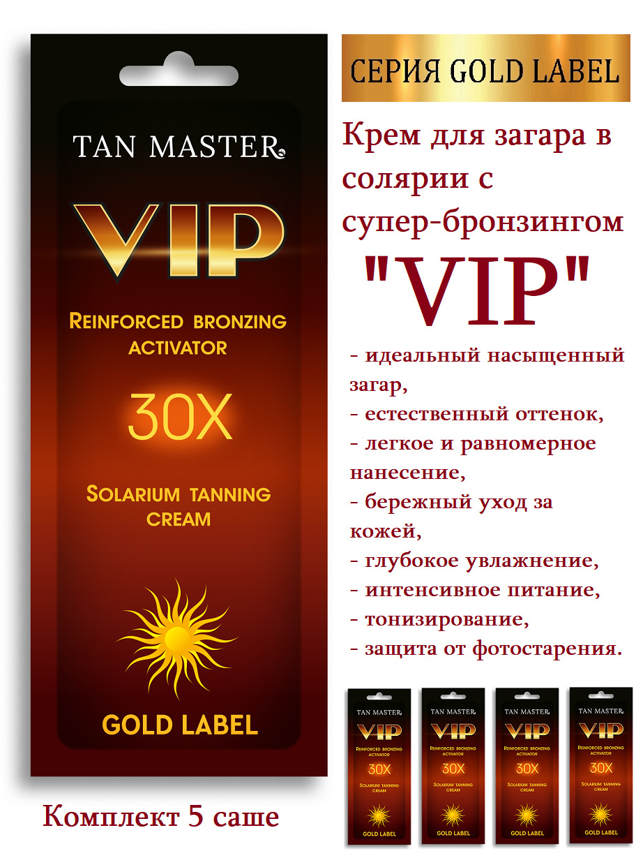 Tan Master: Крем для солярия с усиленным бронзингом "VIP" 5 саше по 15 мл.