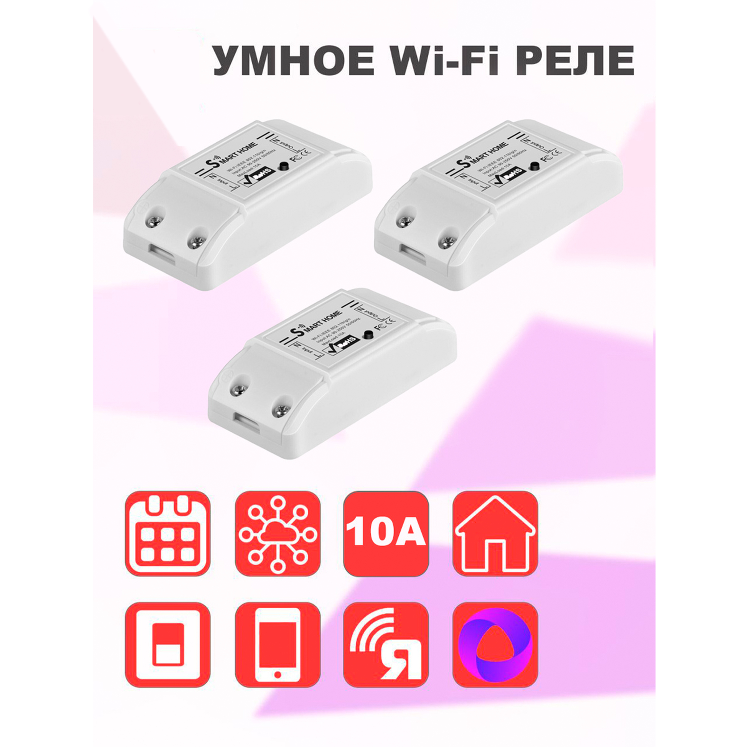 Комплект из 3 Умных WiFi реле Ya-SSB1 10A с голосовым управлением Яндекс  Алиса - купить с доставкой по выгодным ценам в интернет-магазине OZON  (265632468)