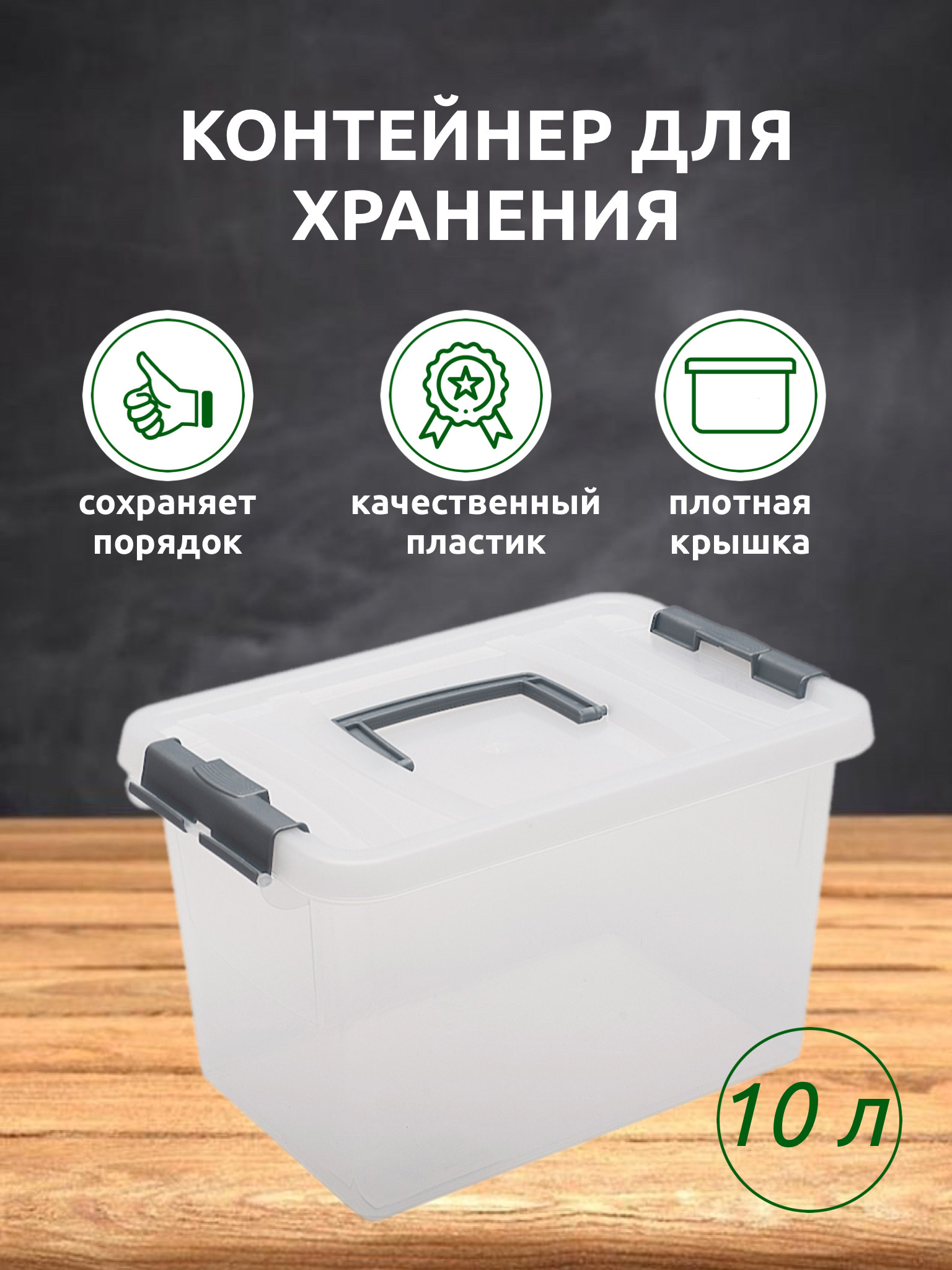 Контейнердляхранения10лпродуктов,вещей,коробкадляхраненияпластиковаскрышкойMartika,ящикуниверсальный,прозрачный