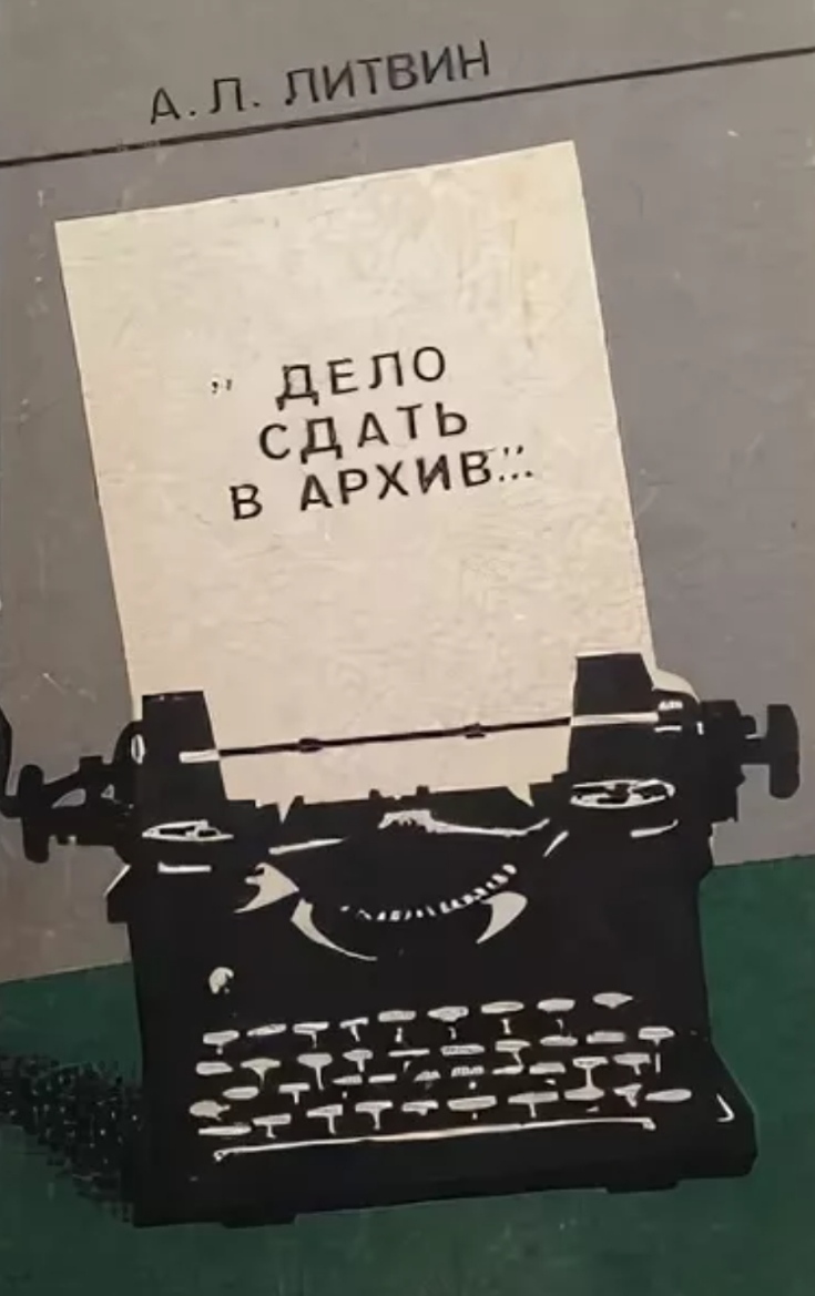 Сдан дело. Литвин а.л. сборник архивных документов. Альтер Литвин Ленин. Книга дело 988 купить.