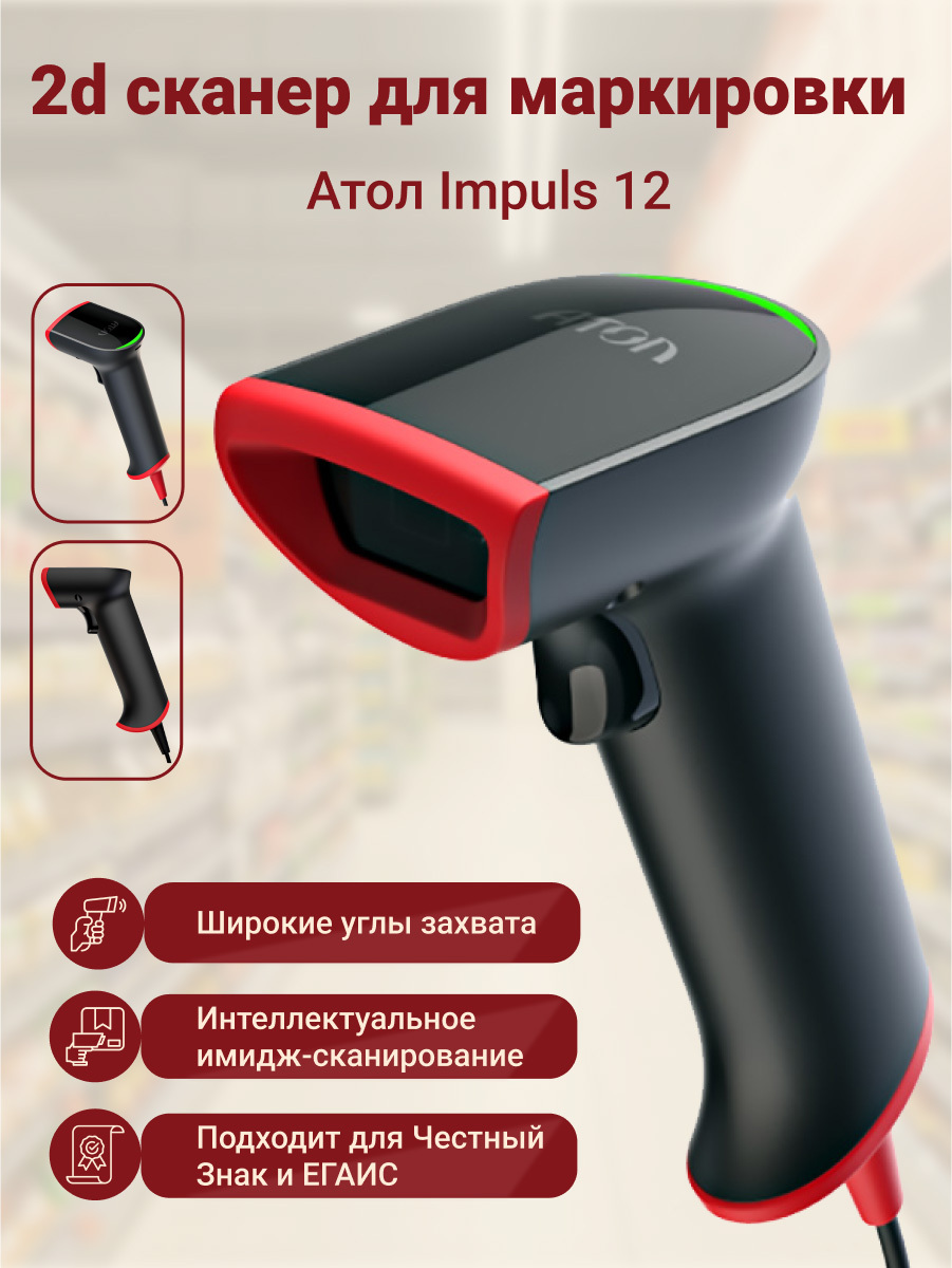 Сканер 2d атол impulse 12. Атол Impulse 12 v2. Сканер штрихкода беспроводной Атол Impulse 12 BT. Сканер штрих-кода Атол Impulse 12 (54239) 2d.