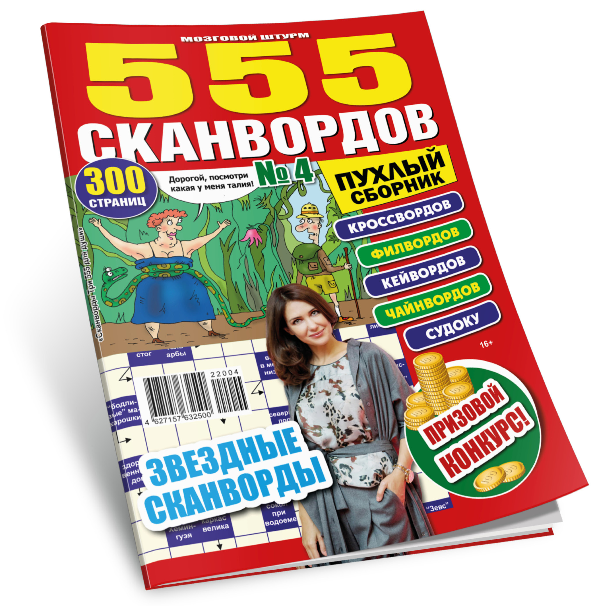 Журнал душа. Ответ на сканворд сборник 250. Сканворды журнал. Сборник сканвордов. Сканворды и кроссворды в чем разница.