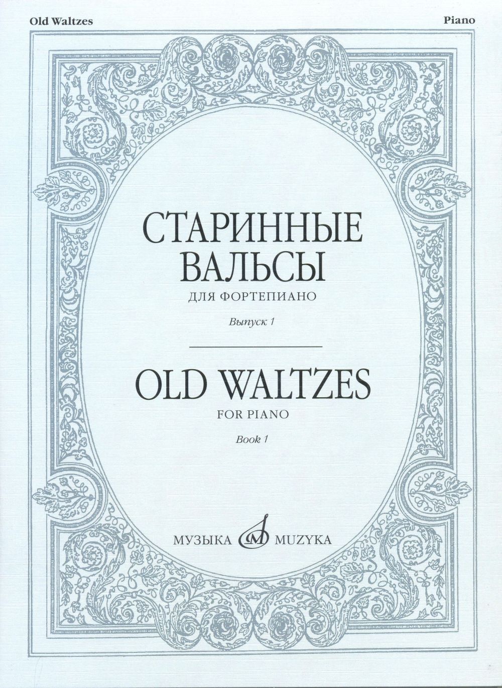 Старинные вальсы для фортепиано. Выпуск 1 | Самарин В.