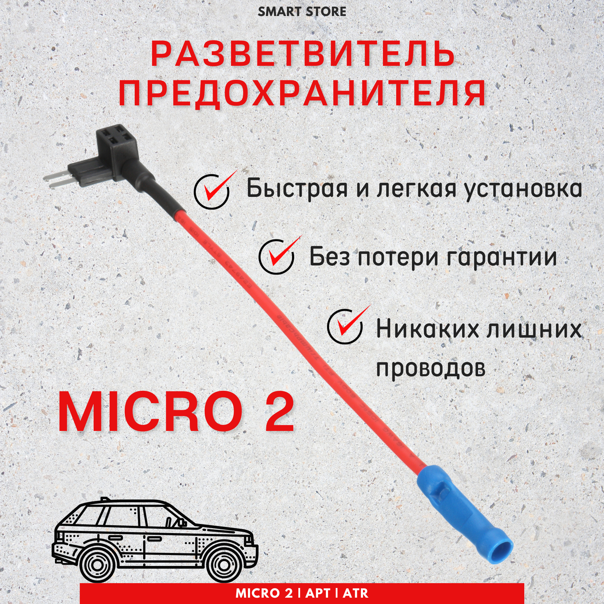 Разветвитель предохранителя Micro 2 (Микро 2) для подключения  видеорегистратора