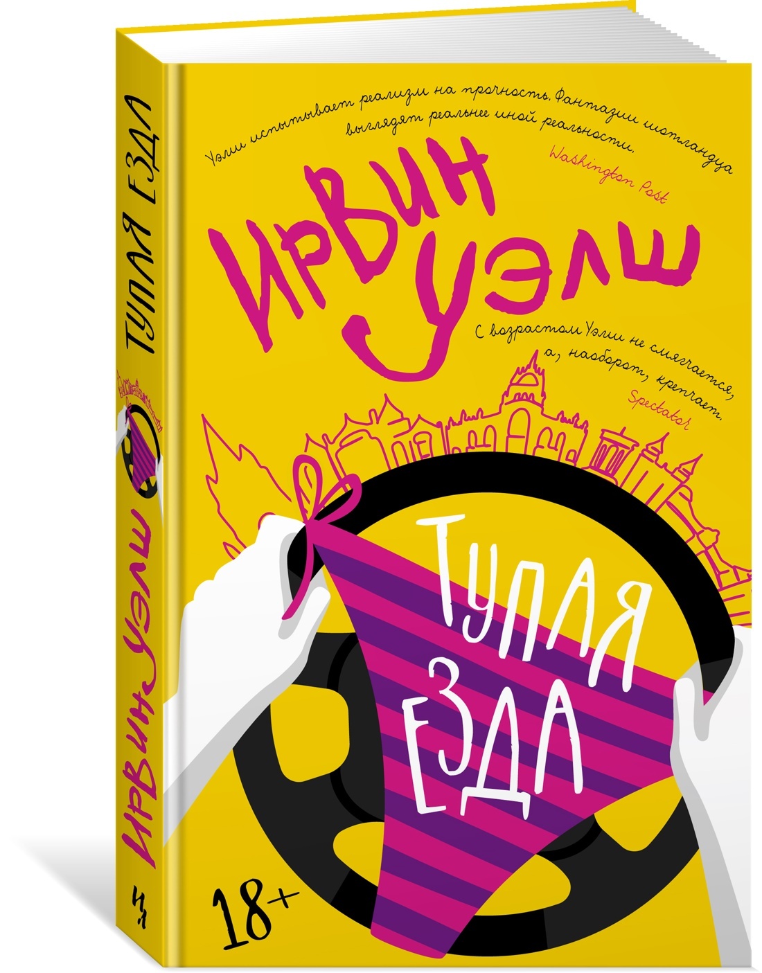 Тупая езда | Уэлш Ирвин - купить с доставкой по выгодным ценам в  интернет-магазине OZON (647742673)