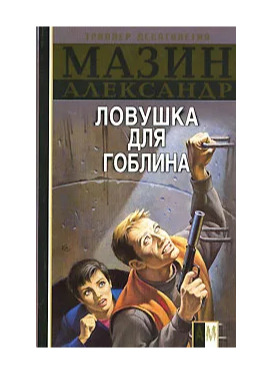 Гоблин книга. Гоблин каин. Гоблин книга 2. Зелёный гоблин с книгой. Город гоблинов книга.