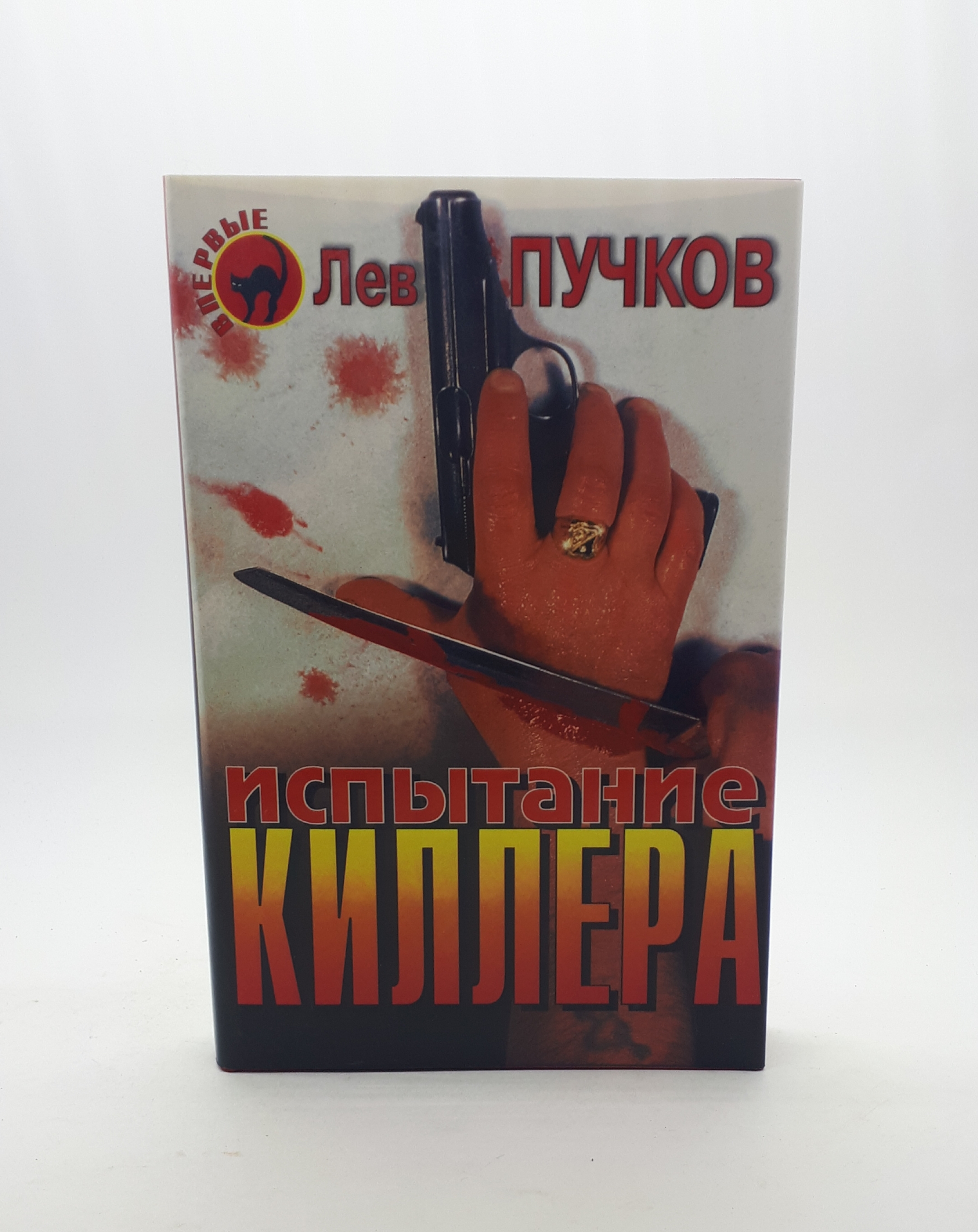 Лев пучков. Испытание киллера Лев Пучков книга. Киллер. Наёмный убийца заказать.