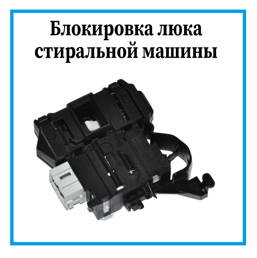 УстройствоблокировкилюкадлястиральноймашиныИндезит/УБЛнастиральнуюмашинкуIndesit