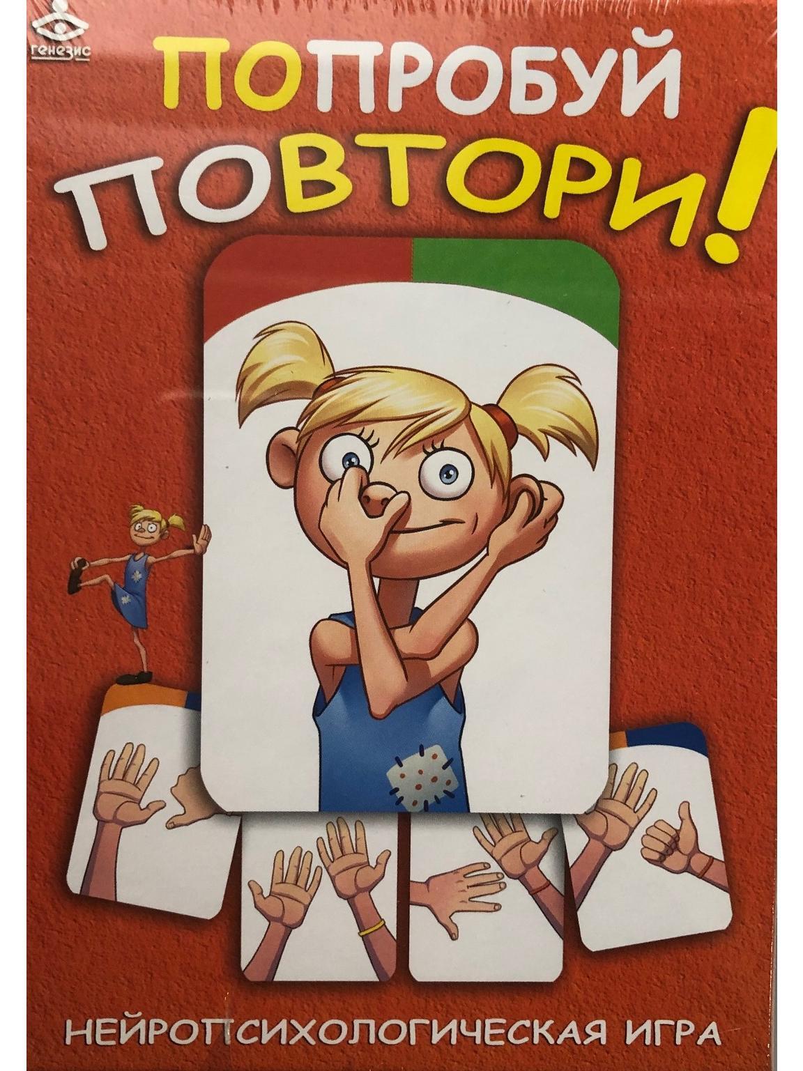 Попробуй повтори! Нейропсихологическая игра.