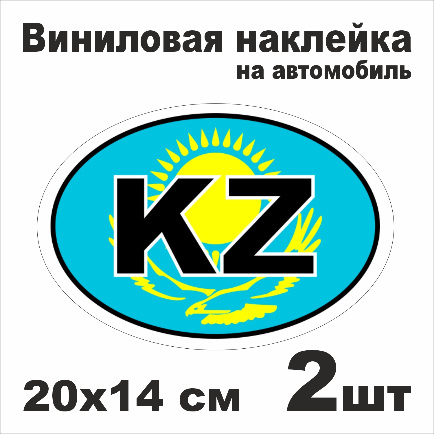 Наклейка на авто KZ - Казахстан / Виниловая наклейка на автомобиль / 2 шт.  20х14 см. - купить по выгодным ценам в интернет-магазине OZON (650627218)