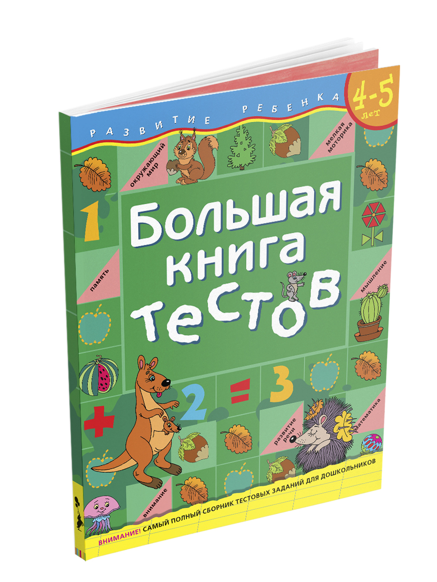 Подготовка к школе. Большая книга тестов. Развитие ребенка | Гаврина Светлана В., Кутявина Наталья Леонидовна