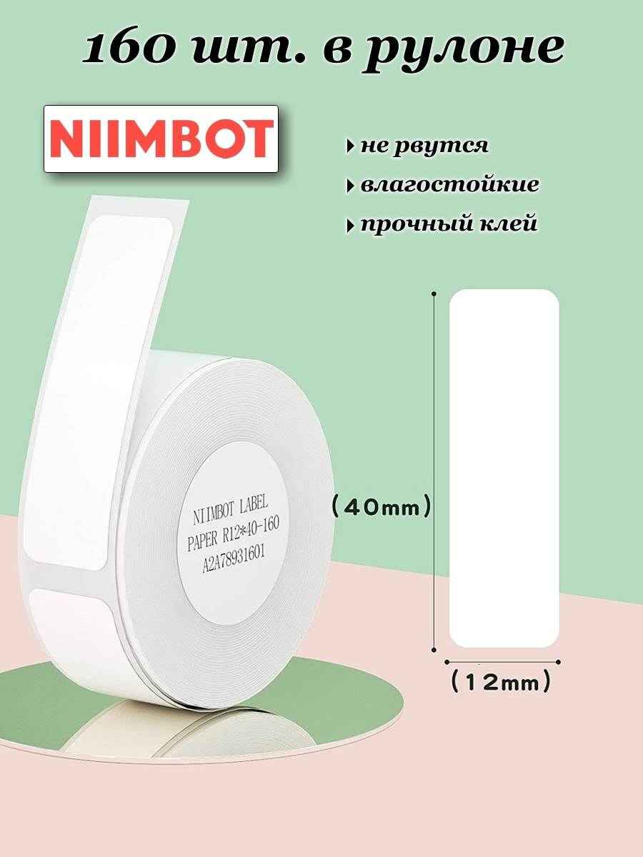 Niimbot этикетки. Принтер niimbot d110. Niimbot принтер для этикеток. Принтер niimbot d 11.