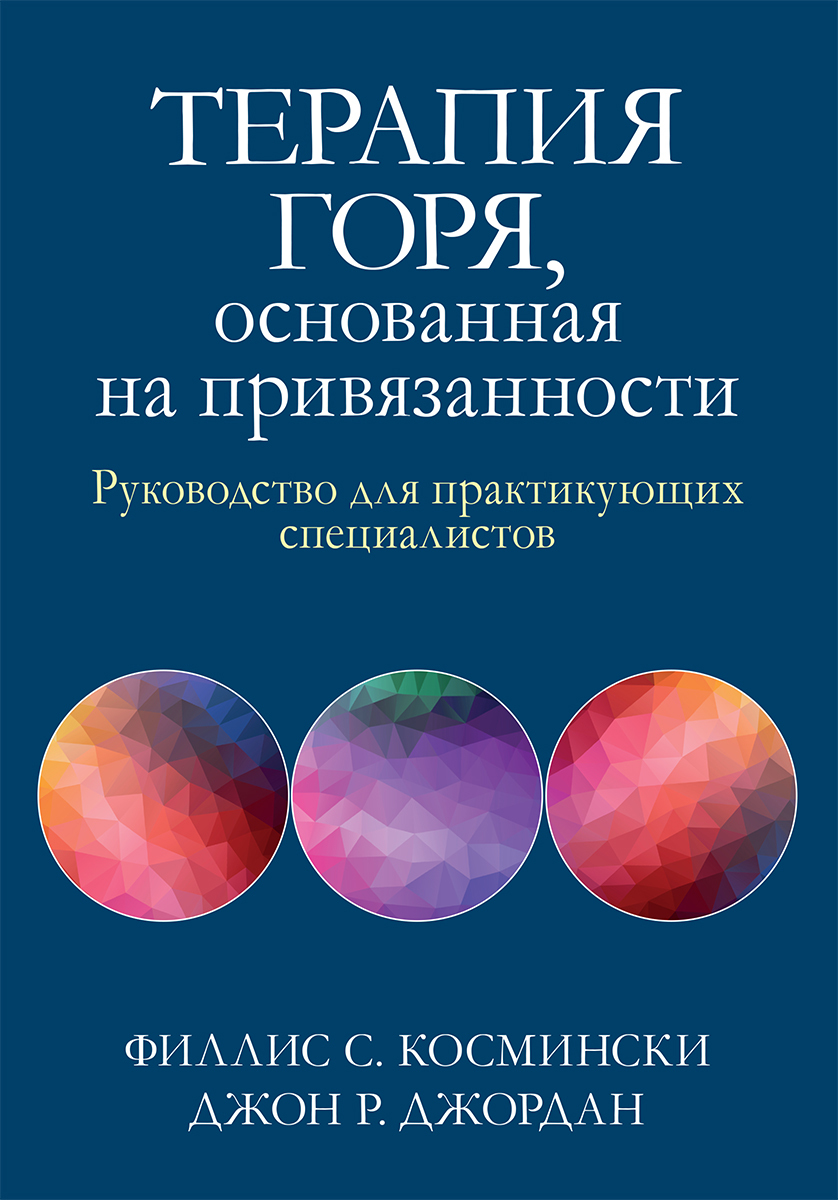 Терапия горя, основанная на привязанности. Руководство для практикующих  специалистов - купить с доставкой по выгодным ценам в интернет-магазине  OZON (651685985)