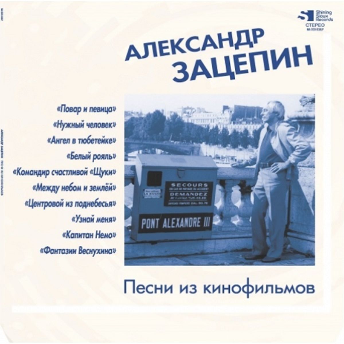 ЗАЦЕПИНАЛЕКСАНДРПесниИзКинофильмов(ClearBlueVinyl)(LP)12"винил