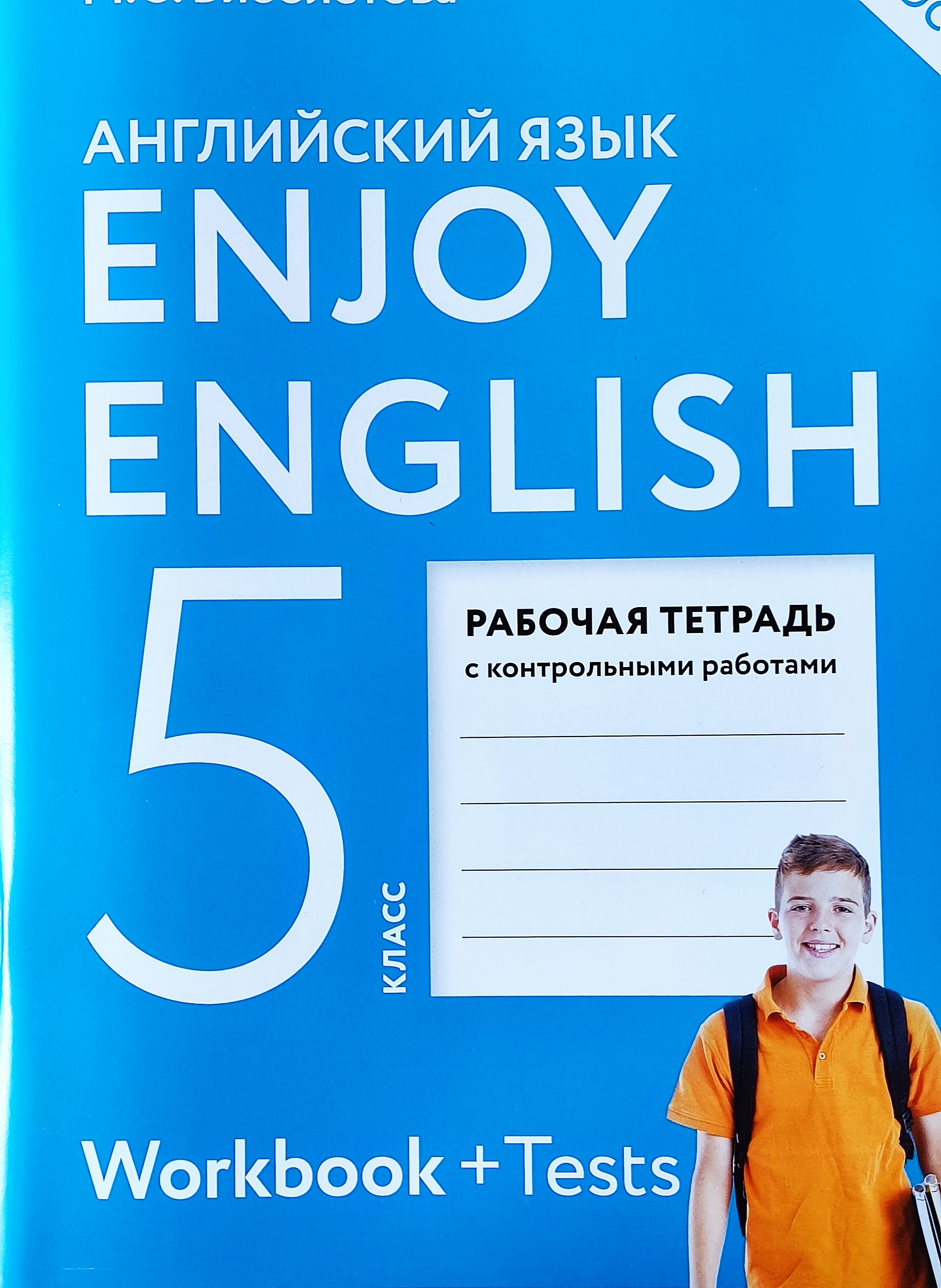 Skysmart английский язык рабочая тетрадь. Enjoy English 5 класс рабочая тетрадь. Биболетова пятый класс английский язык рабочая тетрадь. Английский язык 5 класс рабочая тетрадь enjoy English. Enjoy 5 English биболетова Денисенко.