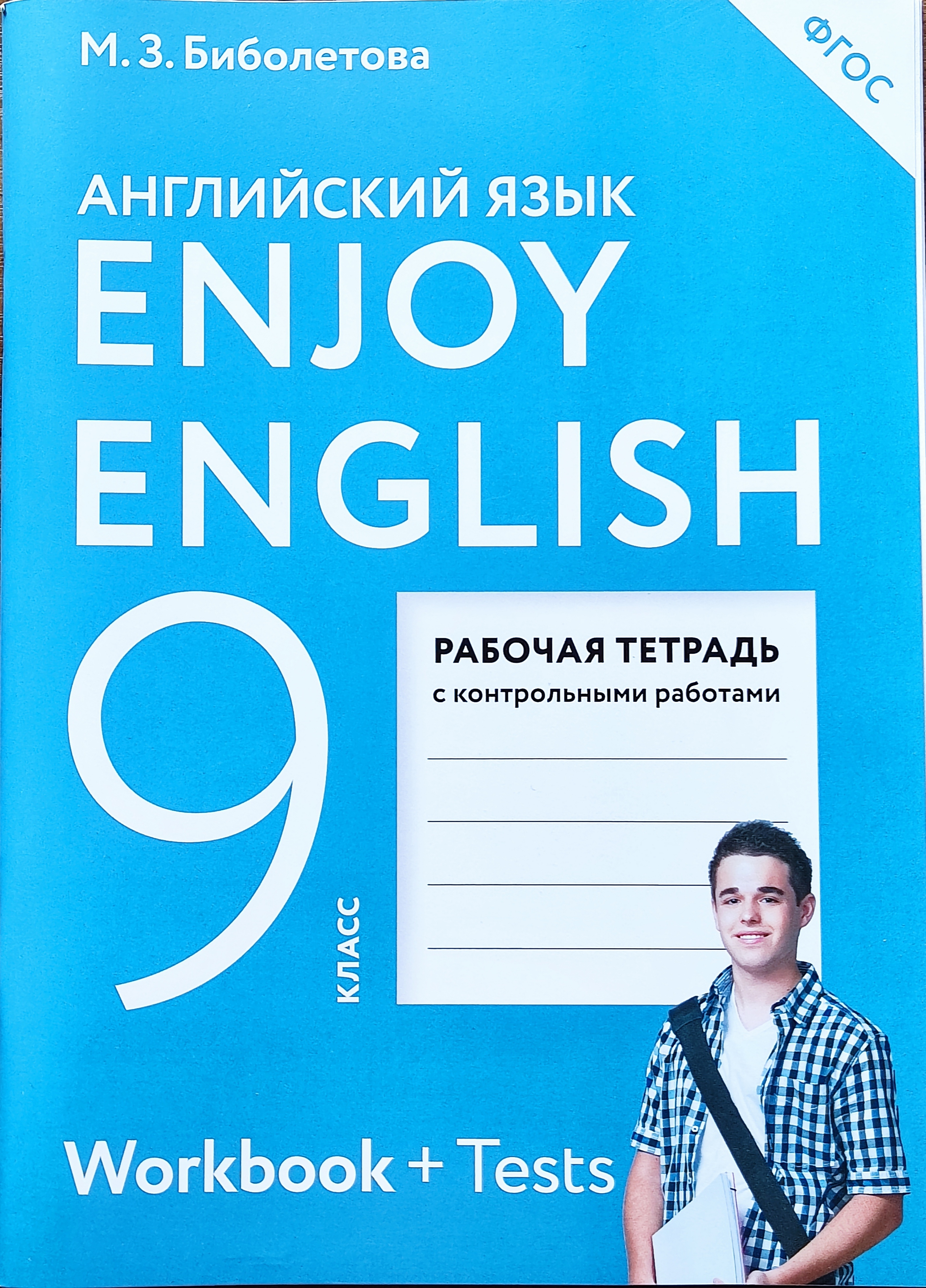 Английский язык 9к класс