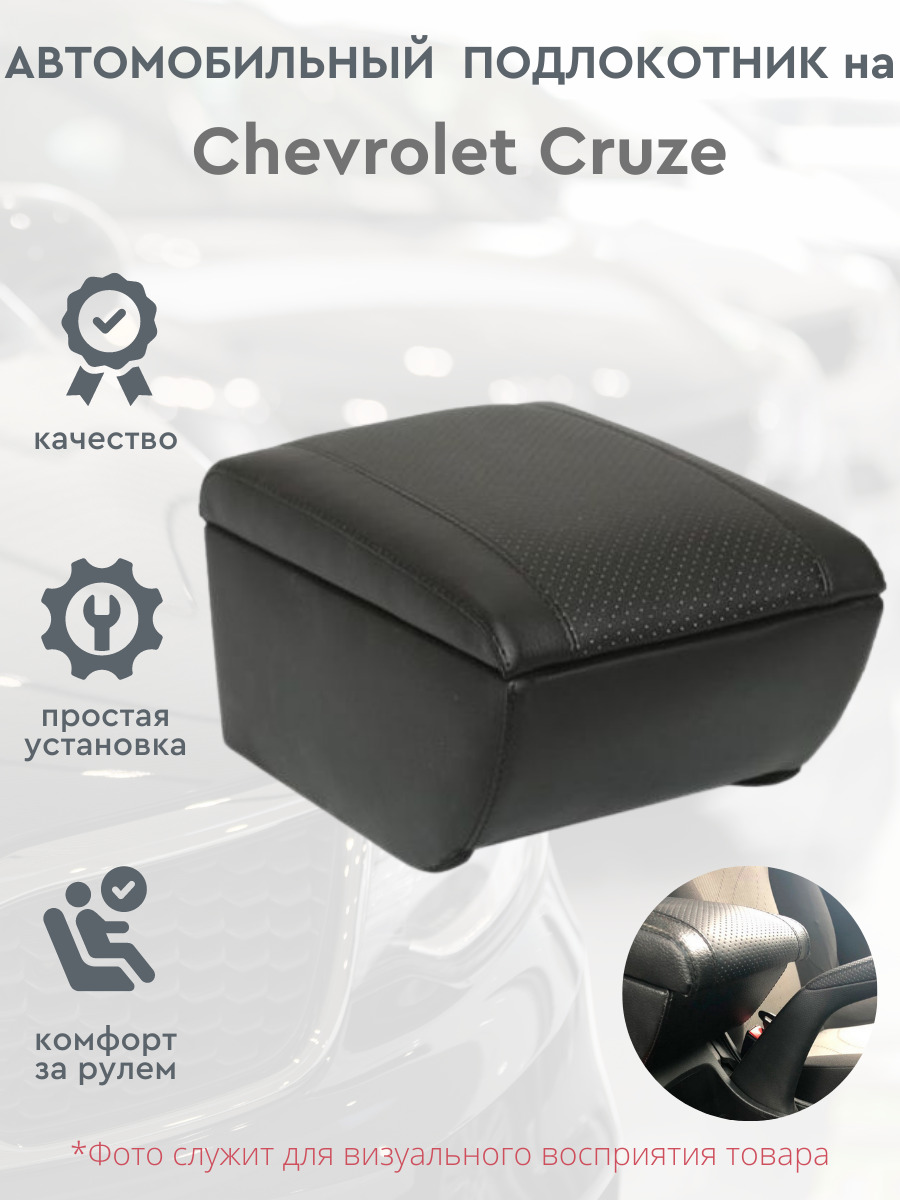 Подлокотник для Chevrolet Cruze 1 2008-2015 7USB