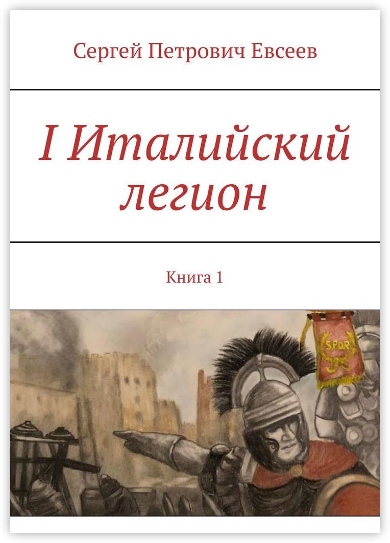 Слушать книгу легион. Легионовская книга. Легионы - вперёд! Книга. Забытый Легион книга. Чернышев Легион книга.