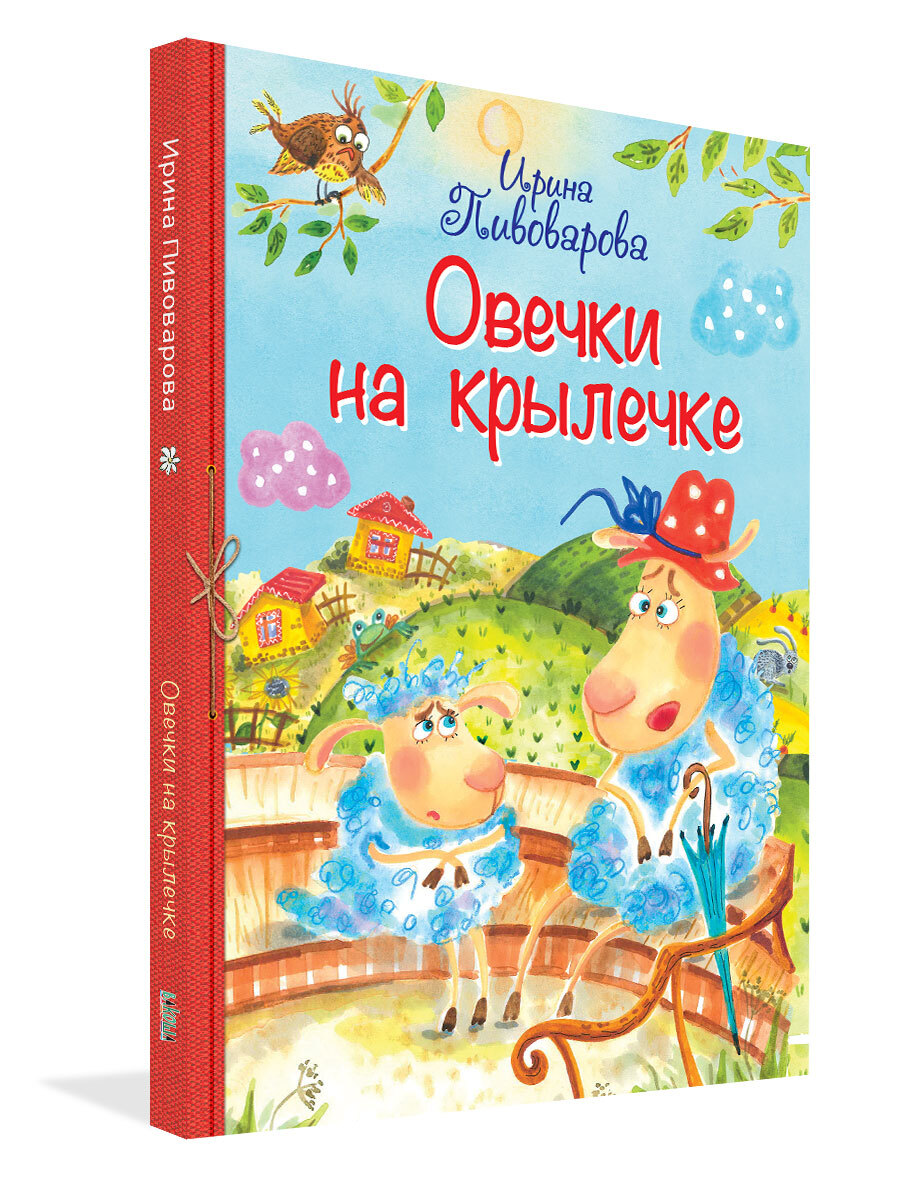 Пивоваров стихи для детей. Стих про овечек на крылечке. Пивоварова овечки на крылечке. Овечки на крылечке стихи для малышей.