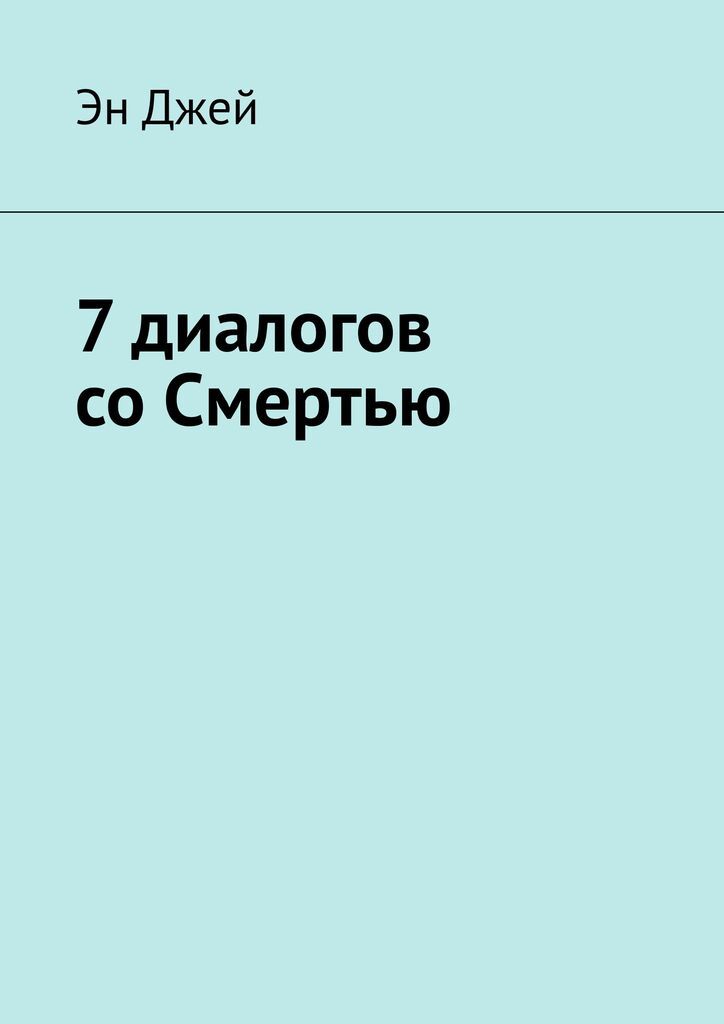 7 диалогов. Диалог со смертью. Горький диалог со смертью. Диалог со смертью оно.