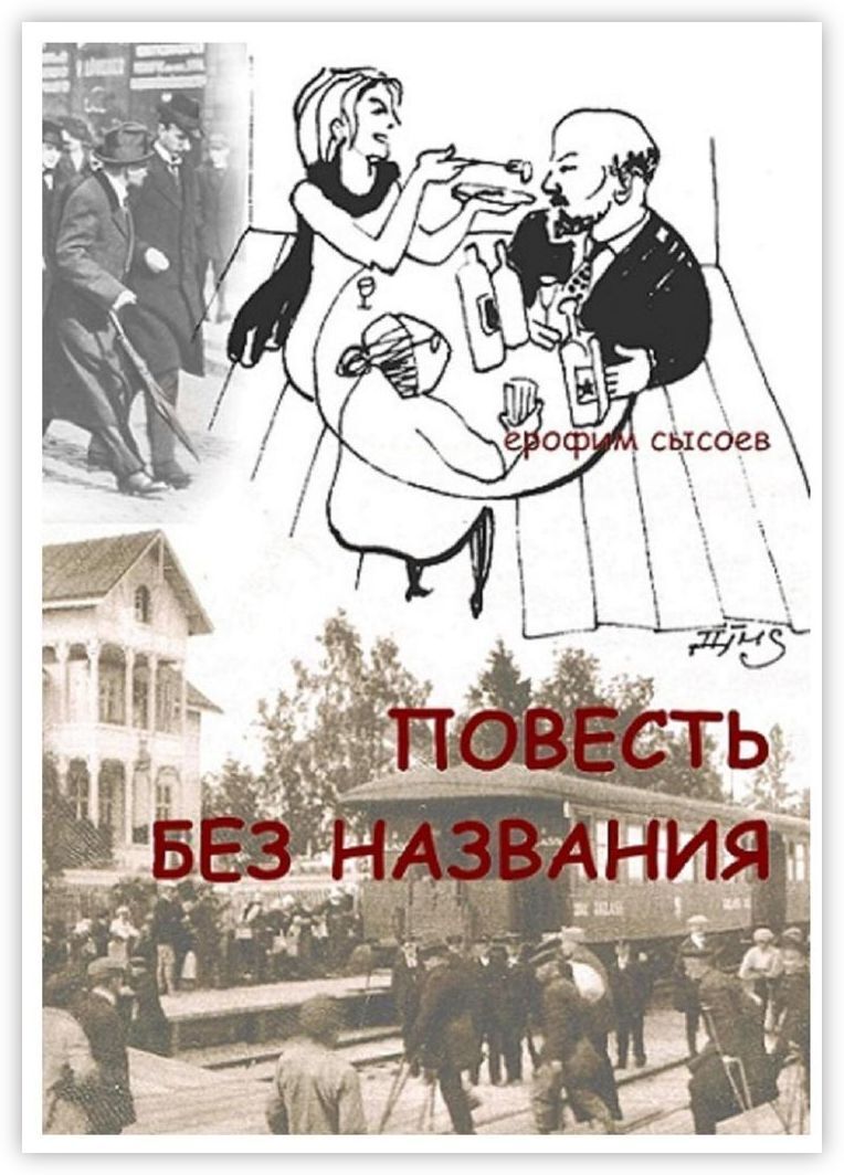 Повесть без. Повесть без затей.