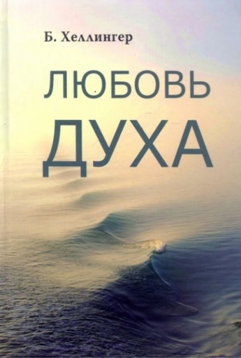 Любовь Духа. Хеллингер. Что к ней приводит и как она удается | Хеллингер Берт