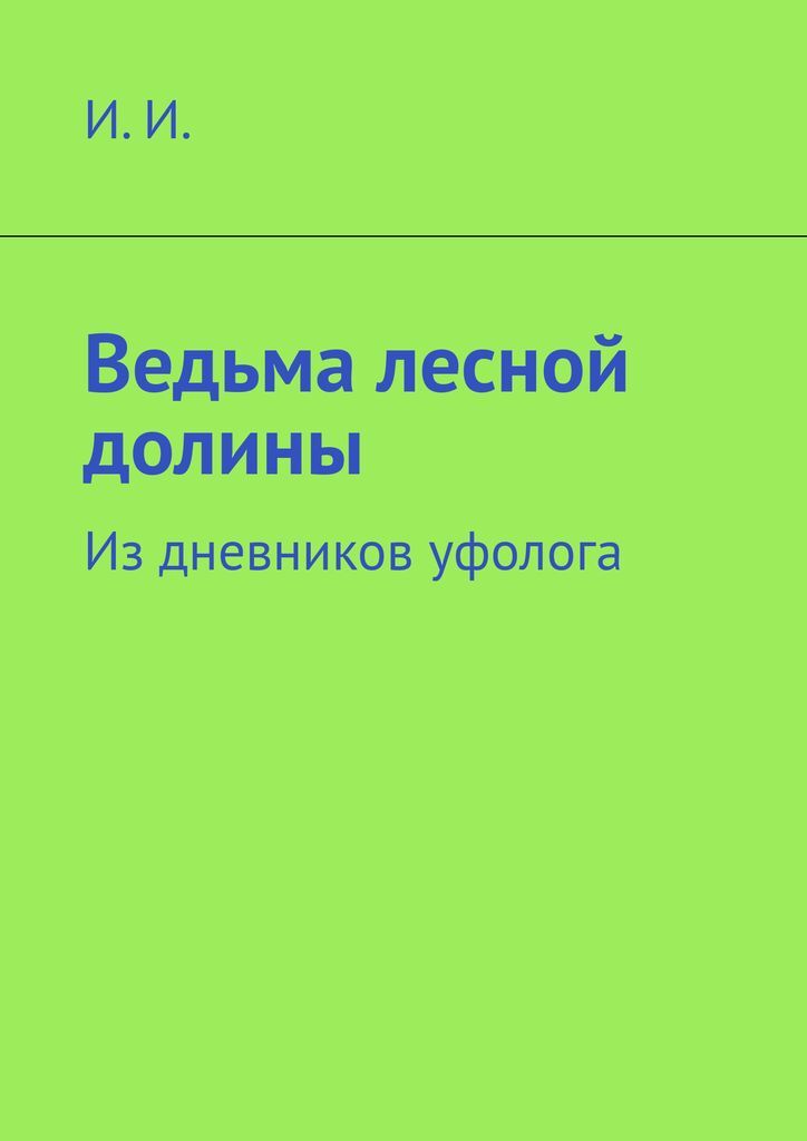 Лесная ведунья книга 2