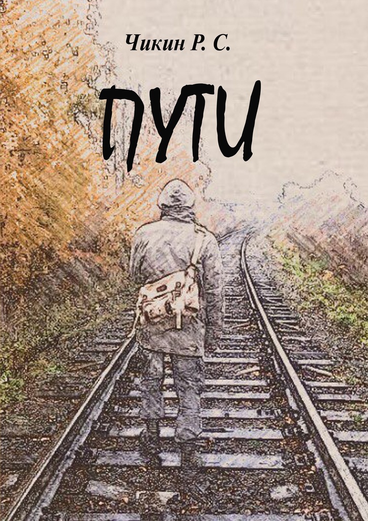 Книга 2 пути. Книга в путь!. Дорога книга обложка
