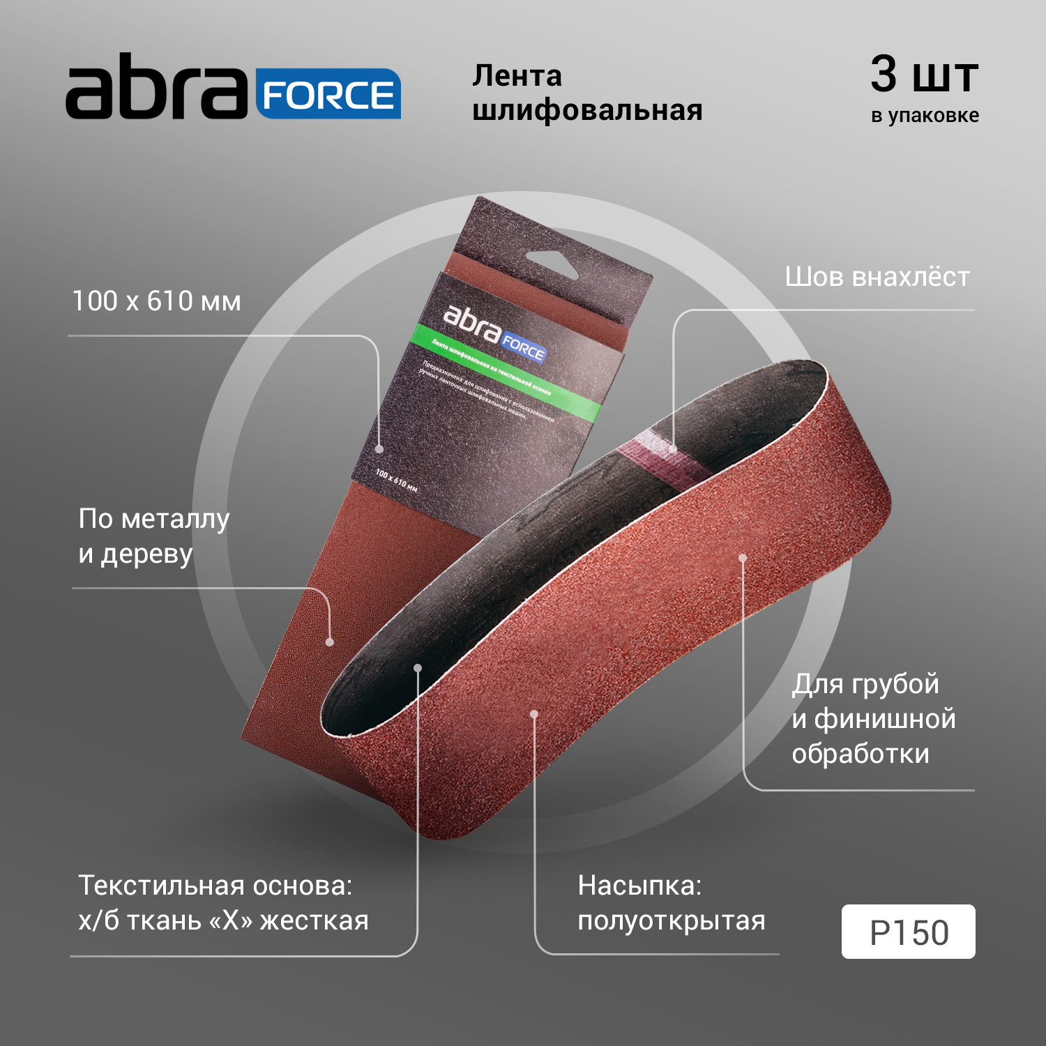 Лента шлифовальная ABRAforce, ширина 100 мм, P150, 3 шт по низкой цене с  доставкой в интернет-магазине OZON (635123542)