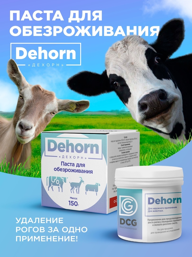 Паста для обезроживания Dehorn 150гр