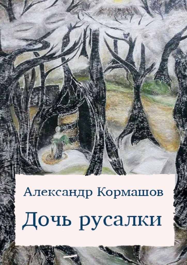 Повесть дочь читать. Дочь реки книга. книга хождение по сухой реке.