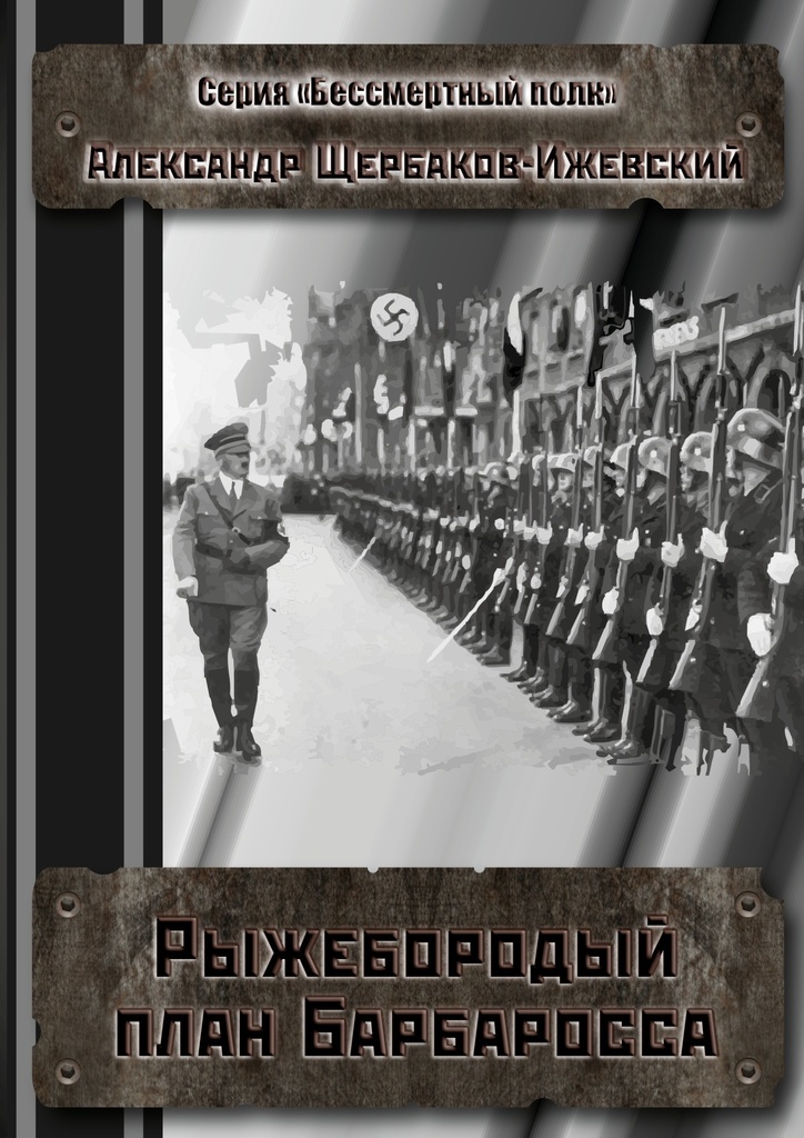 Автор книги план барбаросса
