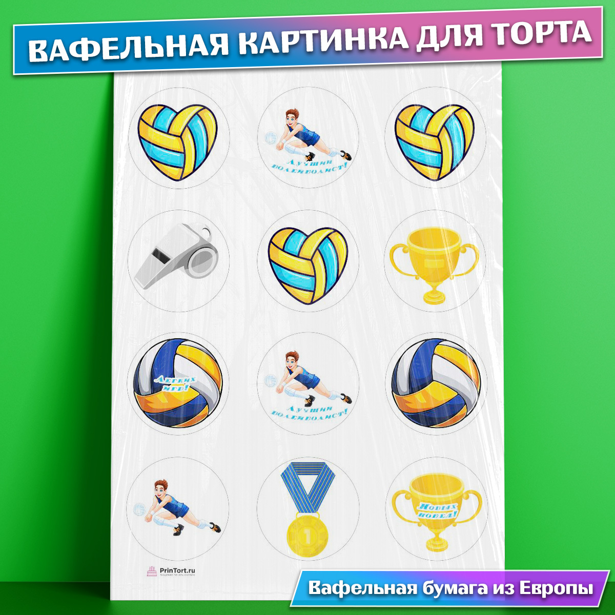 Вафельная картинка волейбол
