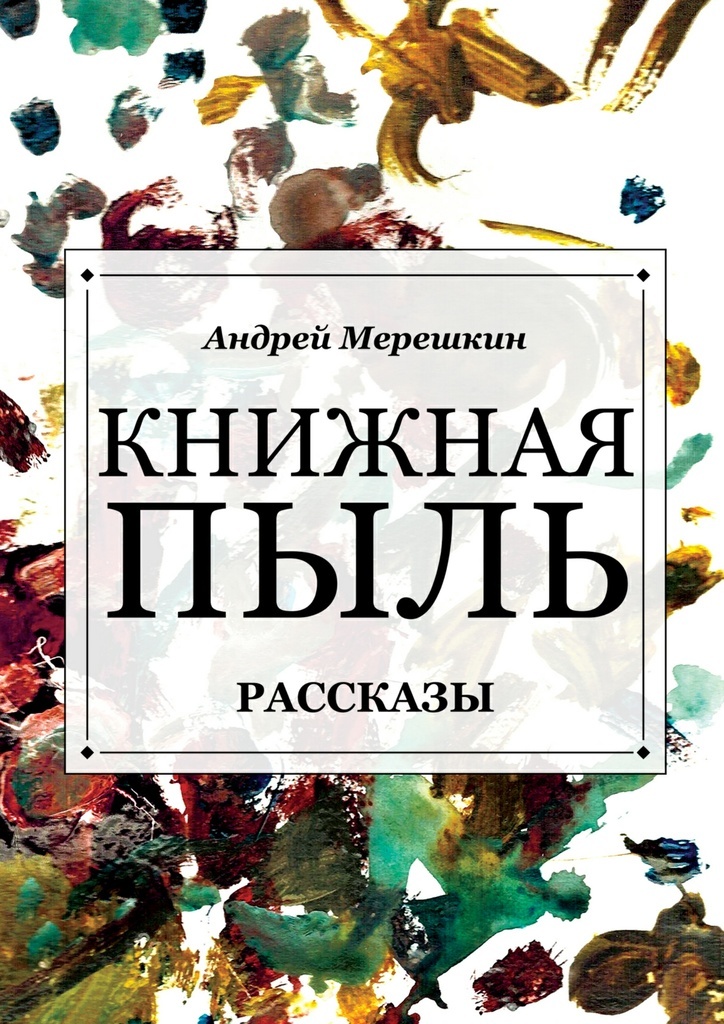 Книжная пыль