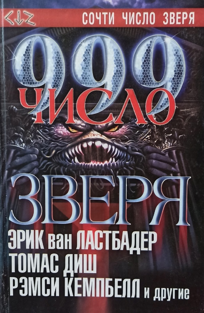 Читать книгу их было 999. Число зверя 666 книга. Число зверя 999. Сборник "999.число зверя".