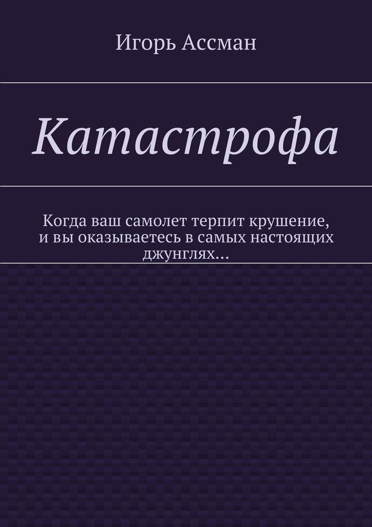 Терапевтическая катастрофа книга. Катастрофа книга. Мужчины и другие катастрофы книга. Ошибки и катастрофы книга.