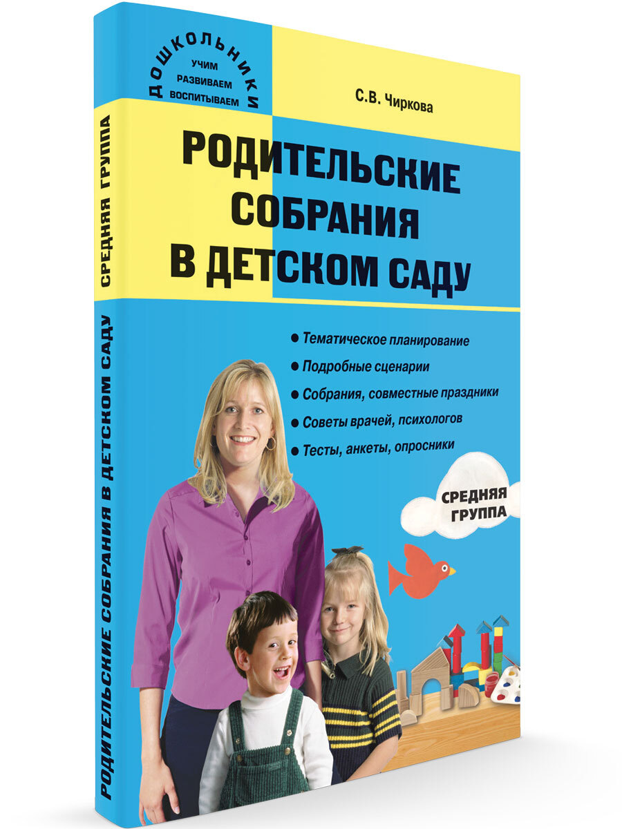 Родительские собрания в детском саду. Средняя группа. Чиркова С.В. - купить  с доставкой по выгодным ценам в интернет-магазине OZON (657285582)