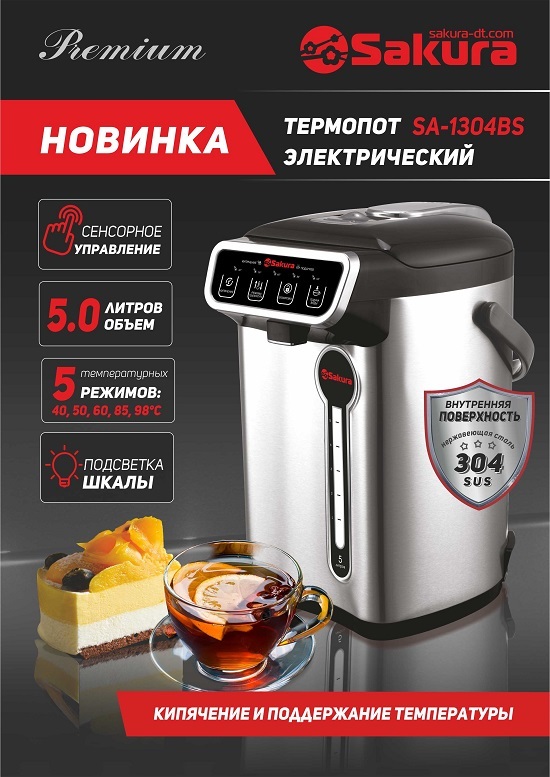 Термопот Sakura SA-1304BS Premium 5.0л сенсорный 5температурных режима