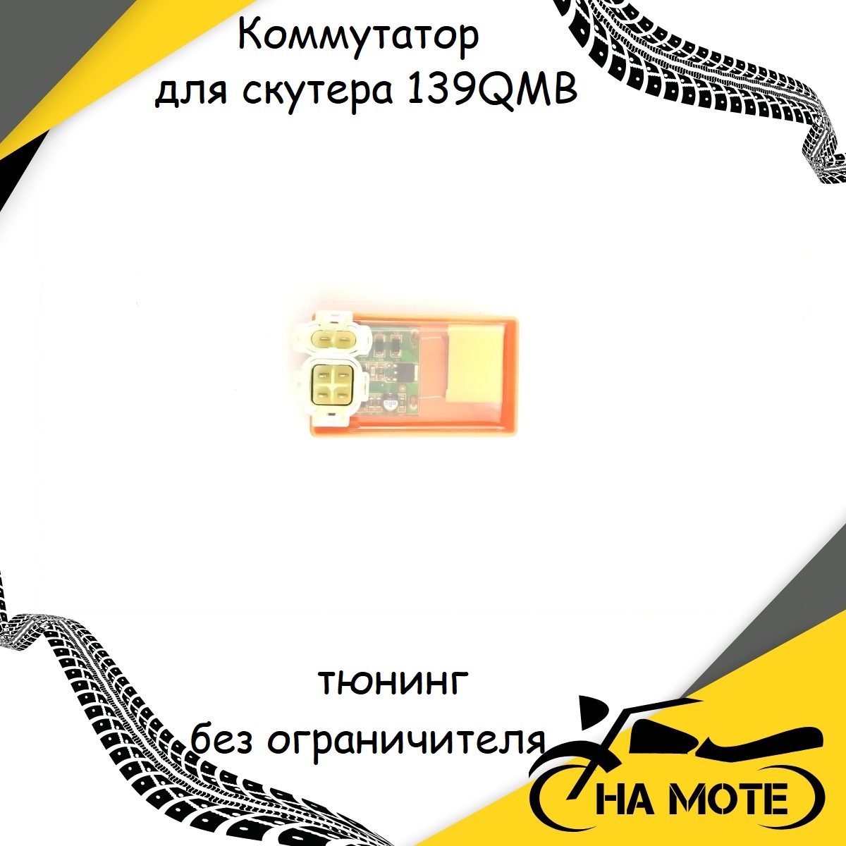 КоммутаторCDIдляскутера4T139QMB,152QMI.157QMJSTD4-хтактныйОРАНЖЕВЫЙТЮНИНГБЕЗОГРАНИЧИТЕЛЯ