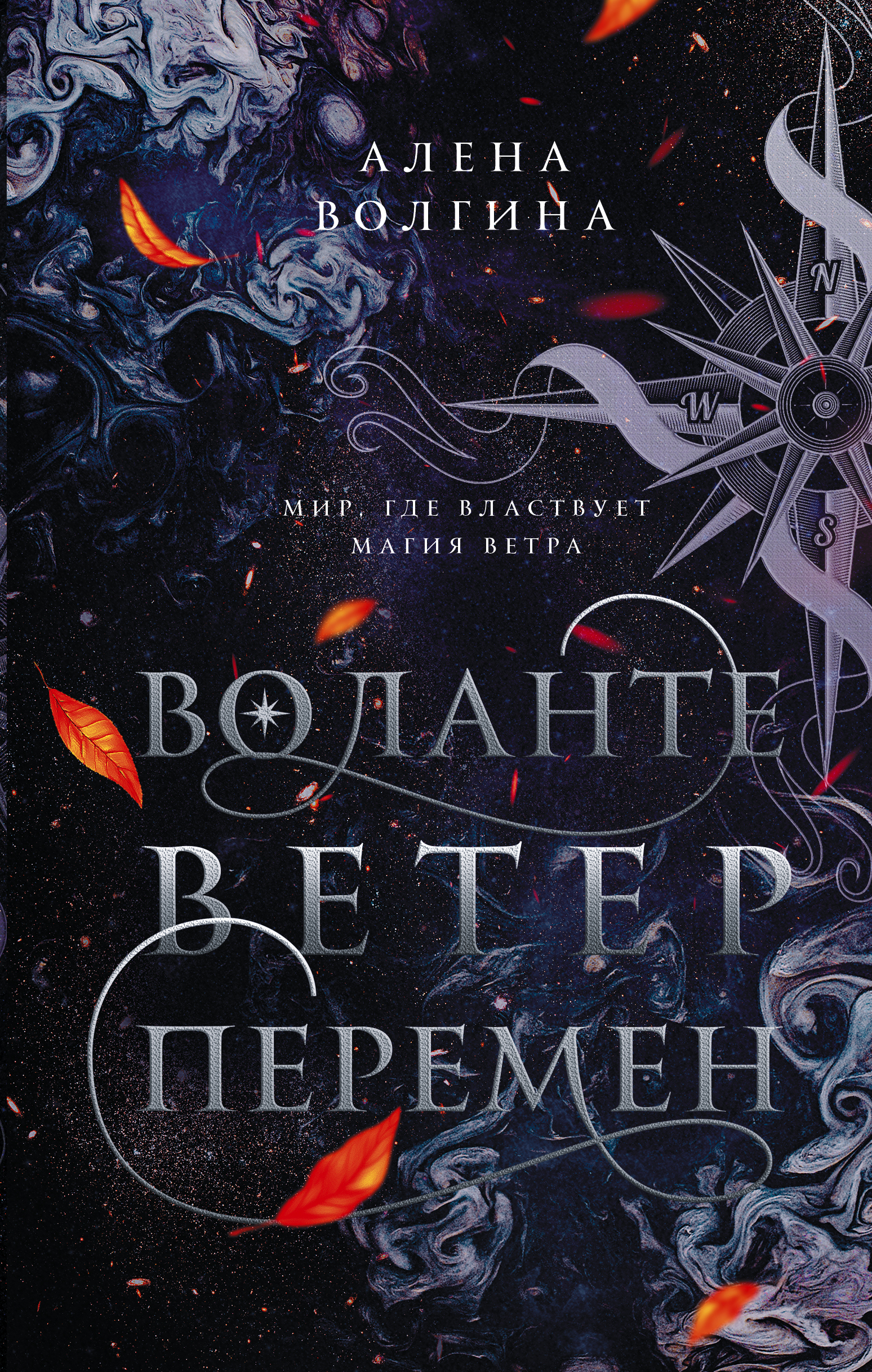 <b>Ветер</b> <b>перемен</b>.&quot; - купить книгу ISBN 978-5-17-150171-6 с быстрой достав...