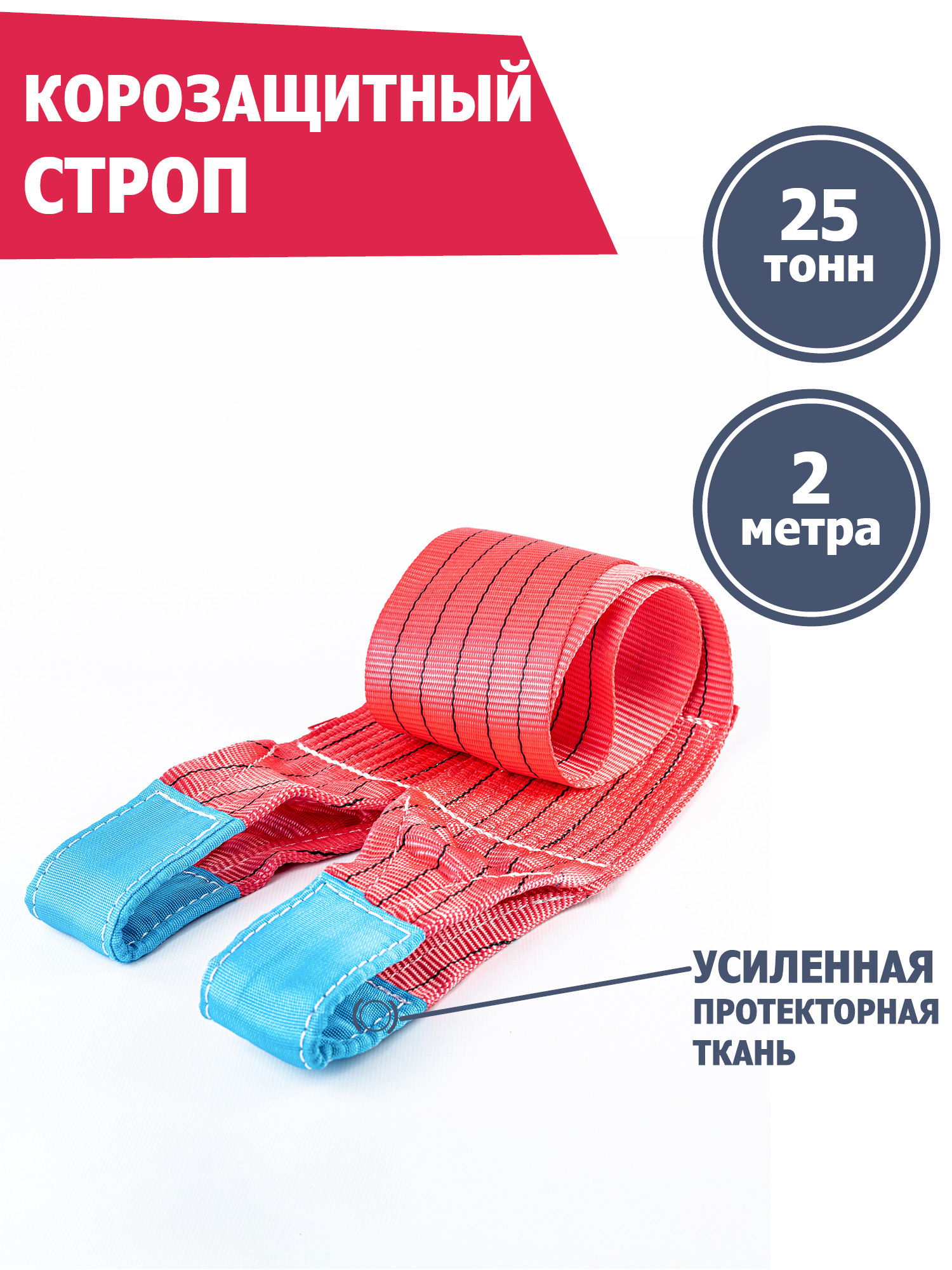 Корозащитная стропа 25 т 2 м петля, петля, Tplus