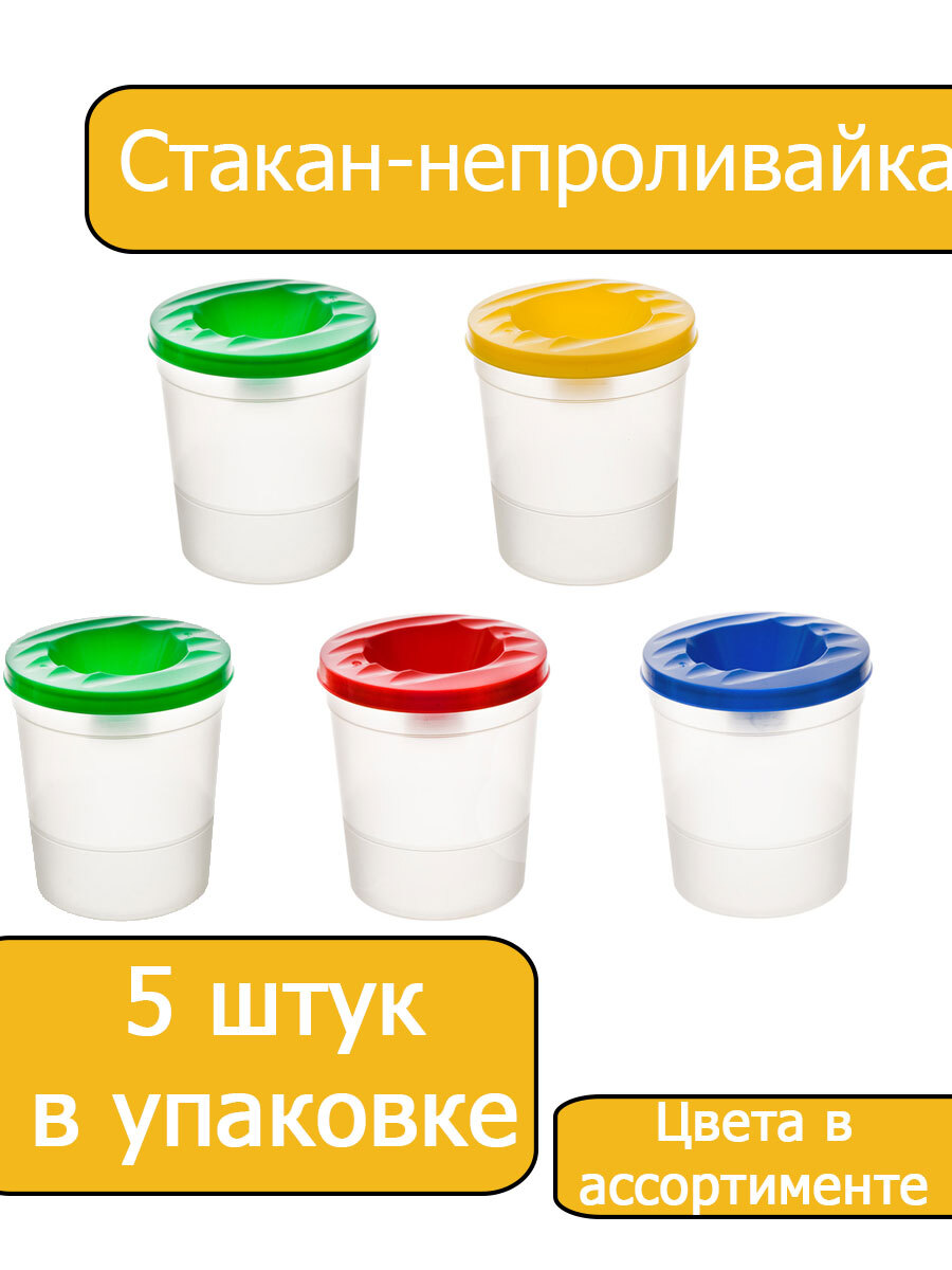 Стакан-непроливайка большой Гамма, 500мл, ассорти 5 штук